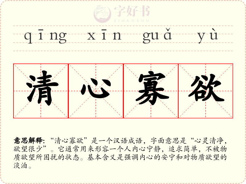清心寡欲