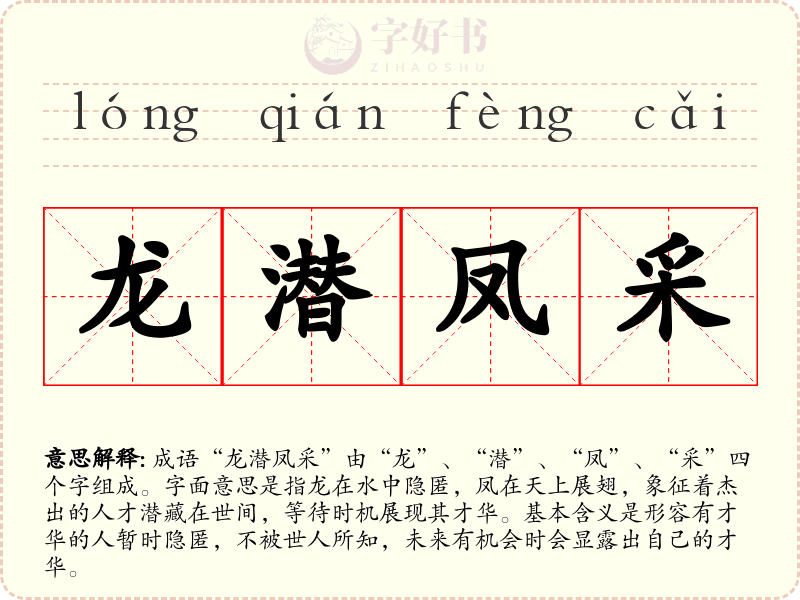 龙潜凤采