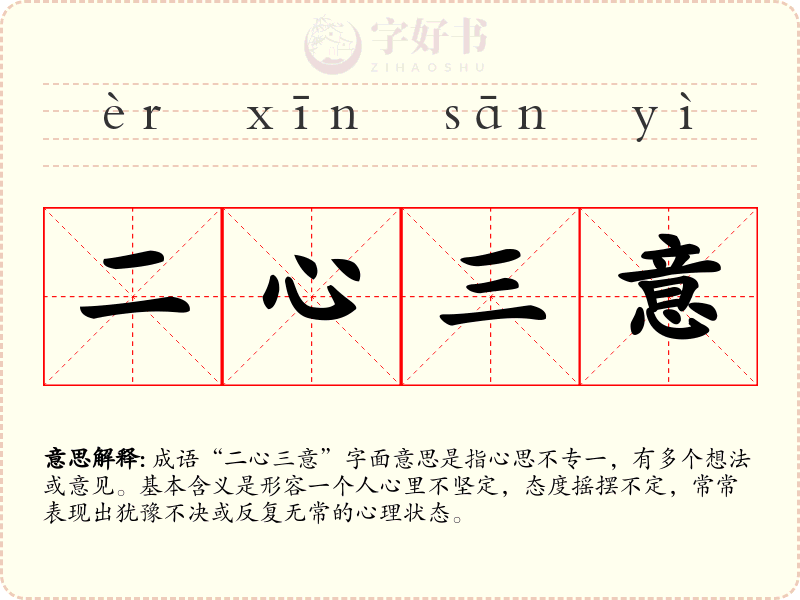 二心三意