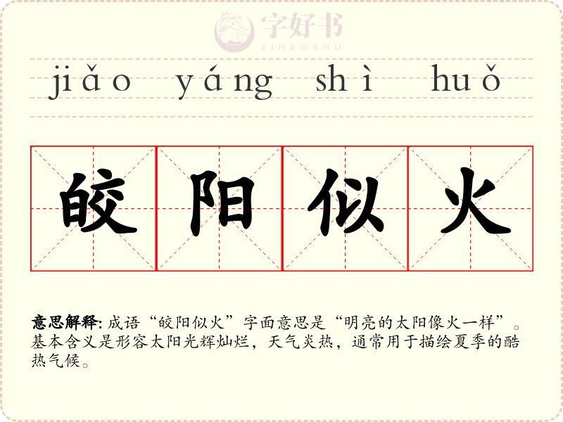 皎阳似火
