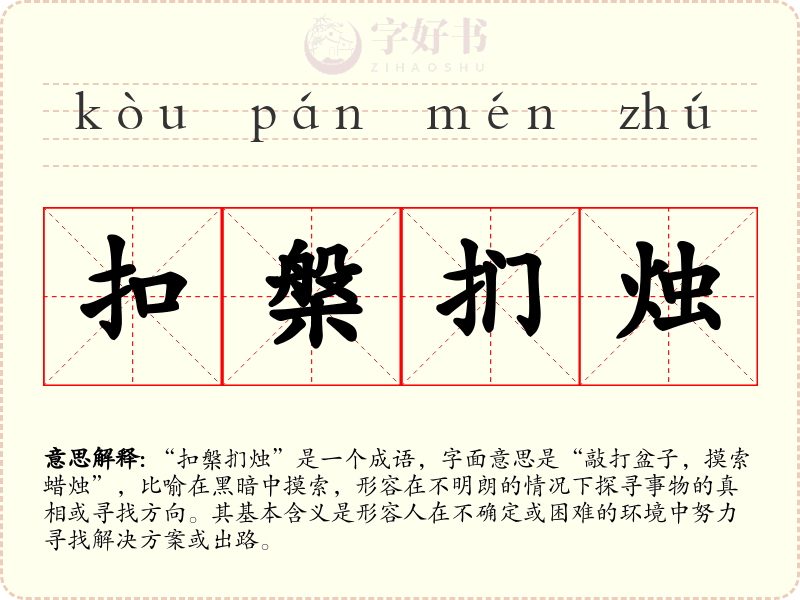 扣槃扪烛