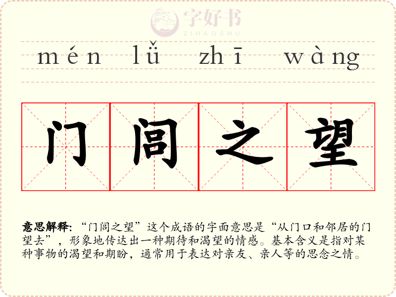 门闾之望