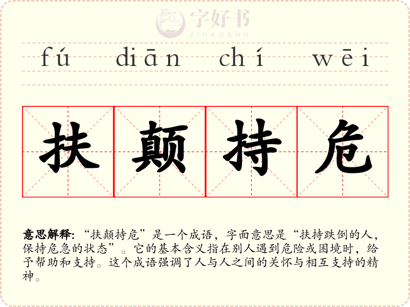 扶颠持危