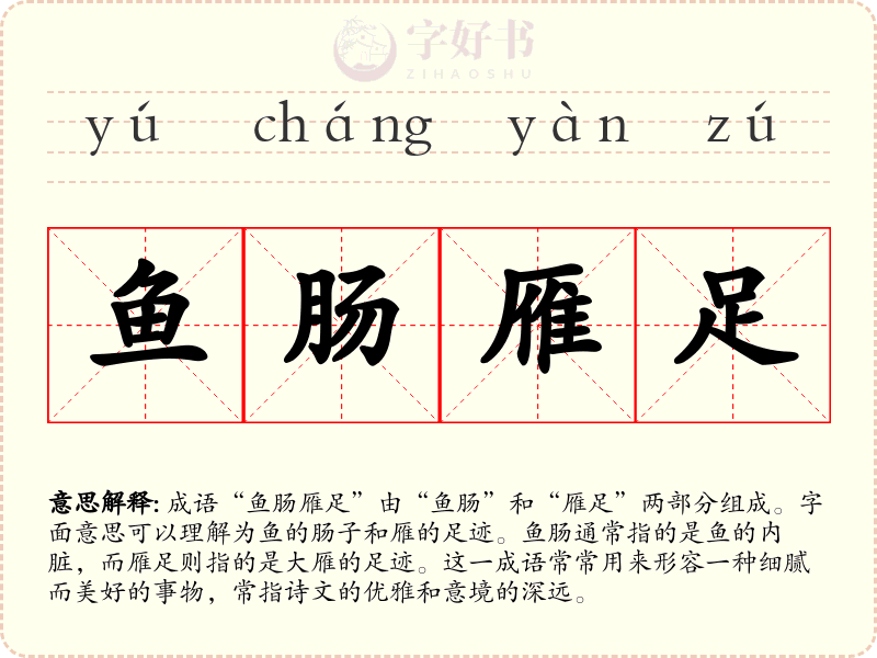 鱼肠雁足