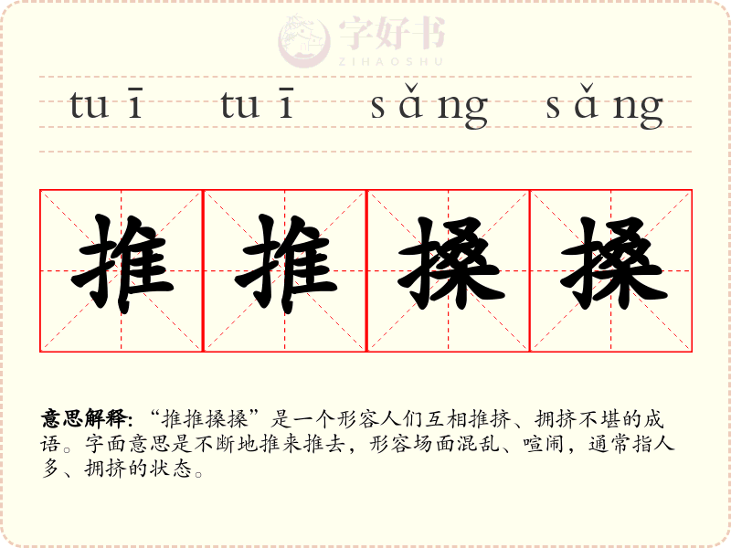 推推搡搡