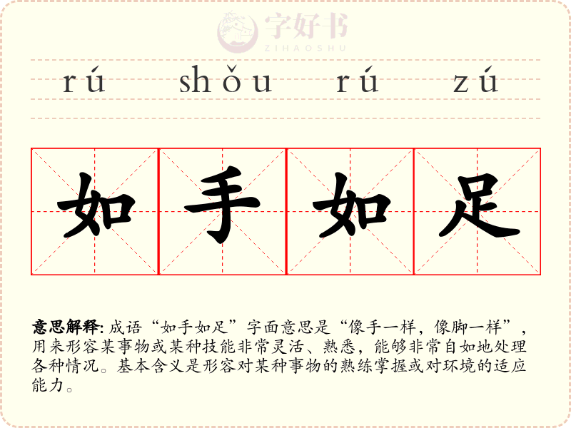 如手如足