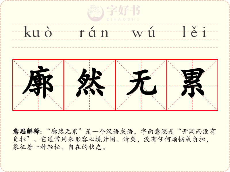 廓然无累