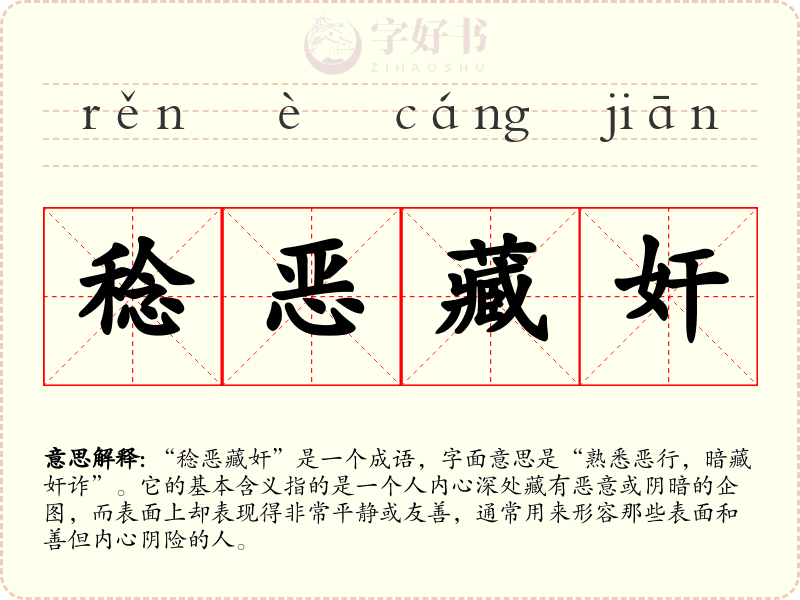 稔恶藏奸