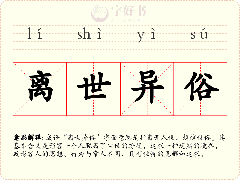 离世异俗