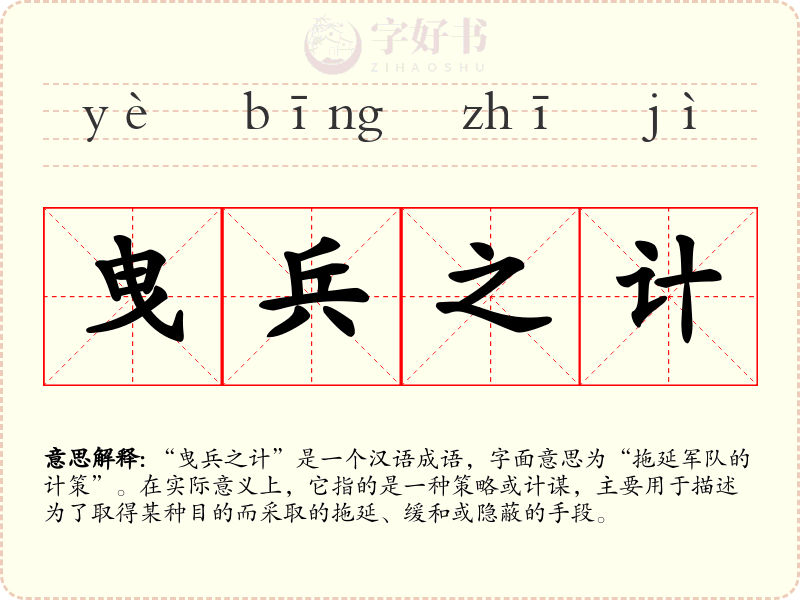 曳兵之计