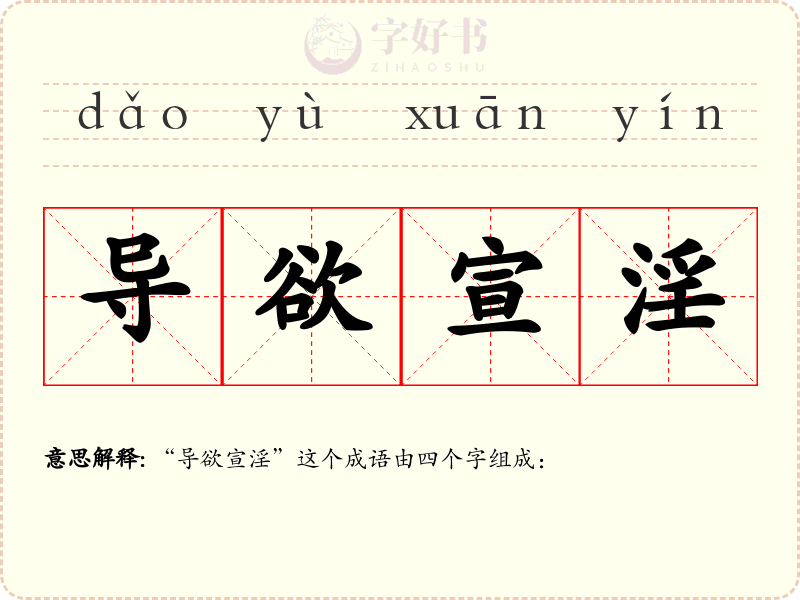 导欲宣淫