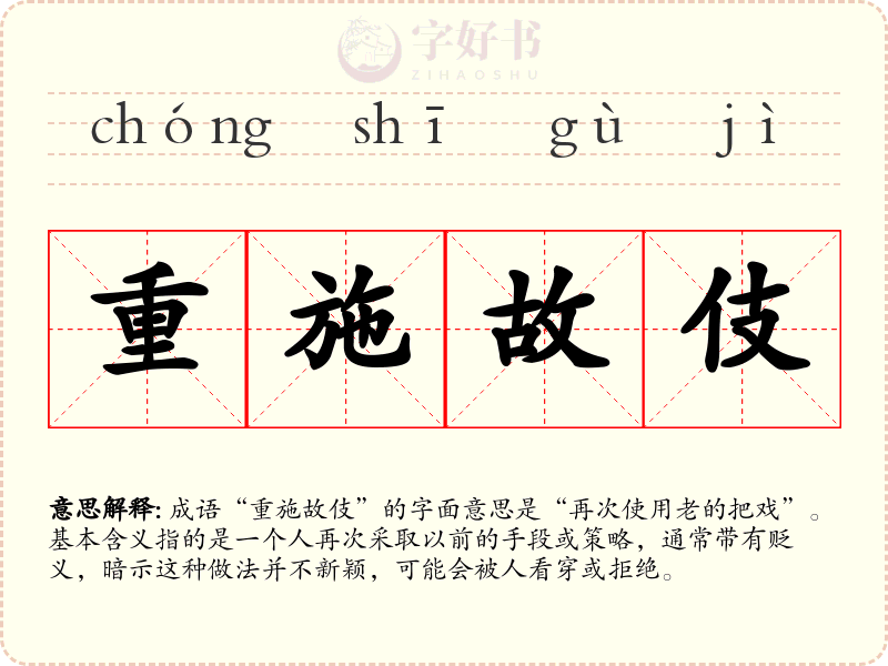 重施故伎