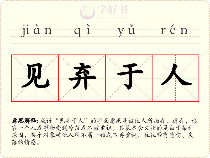见弃于人
