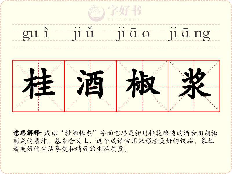 桂酒椒浆