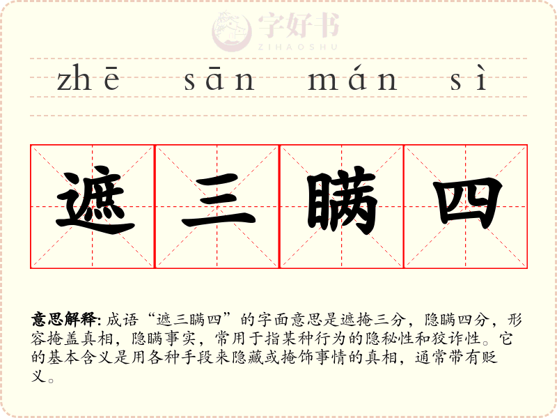 遮三瞒四