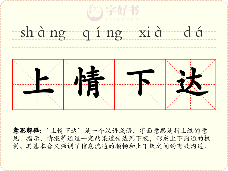 上情下达