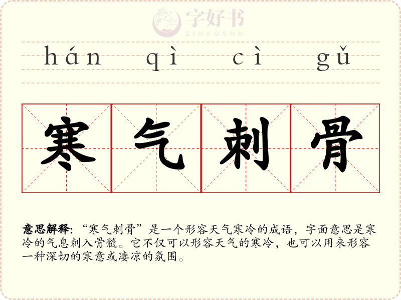 寒气刺骨