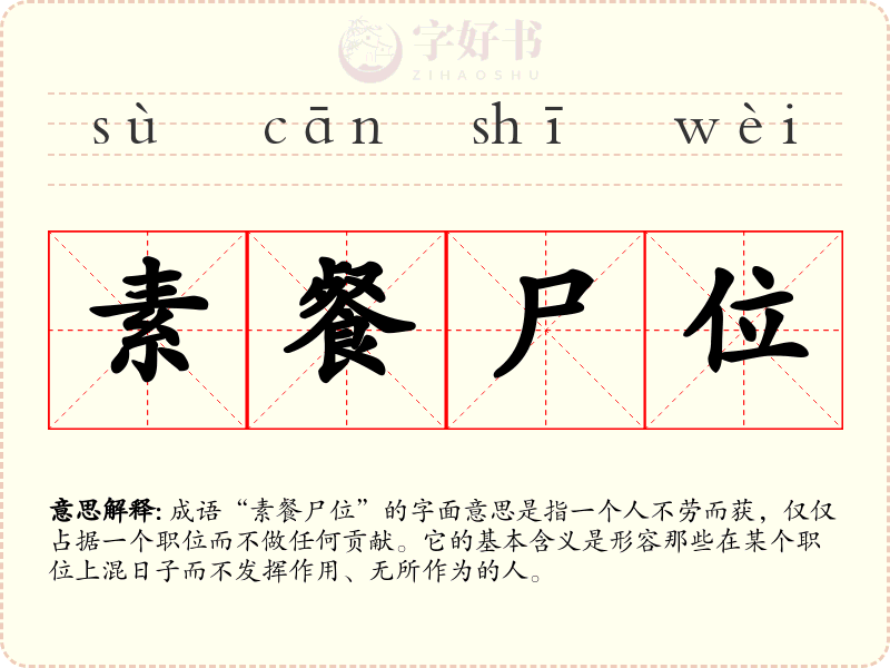 素餐尸位