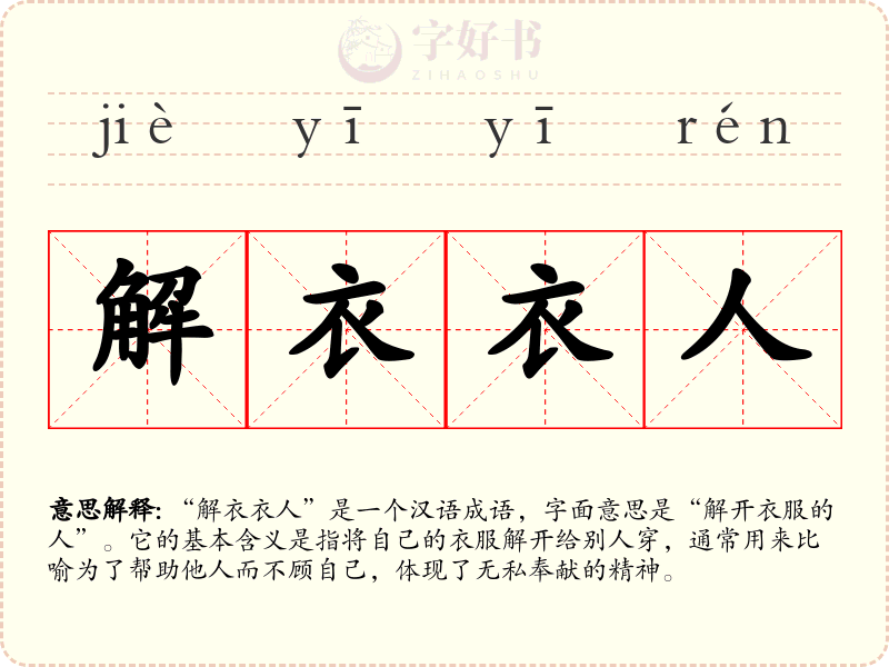 解衣衣人