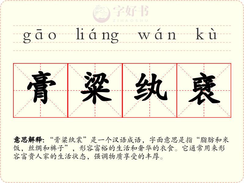 膏粱纨裦