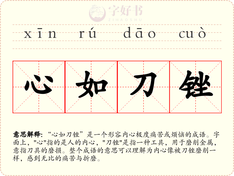 心如刀锉