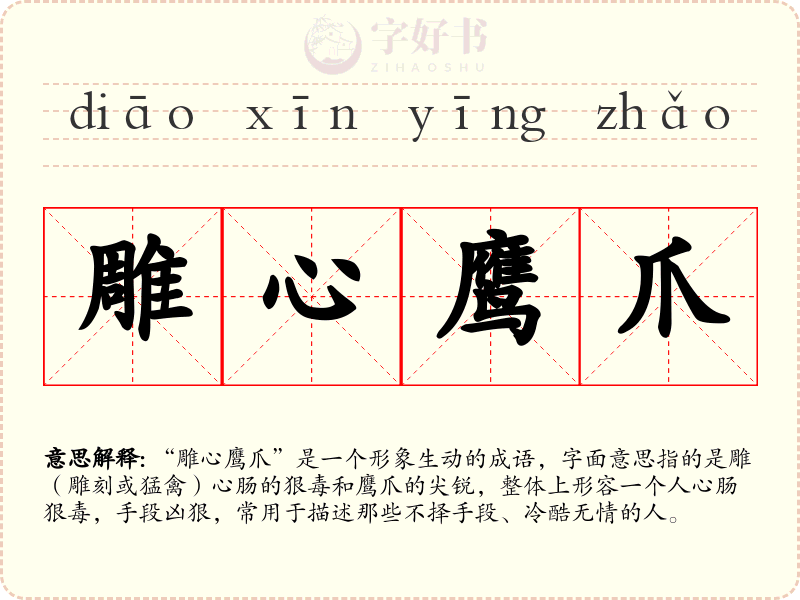 雕心鹰爪