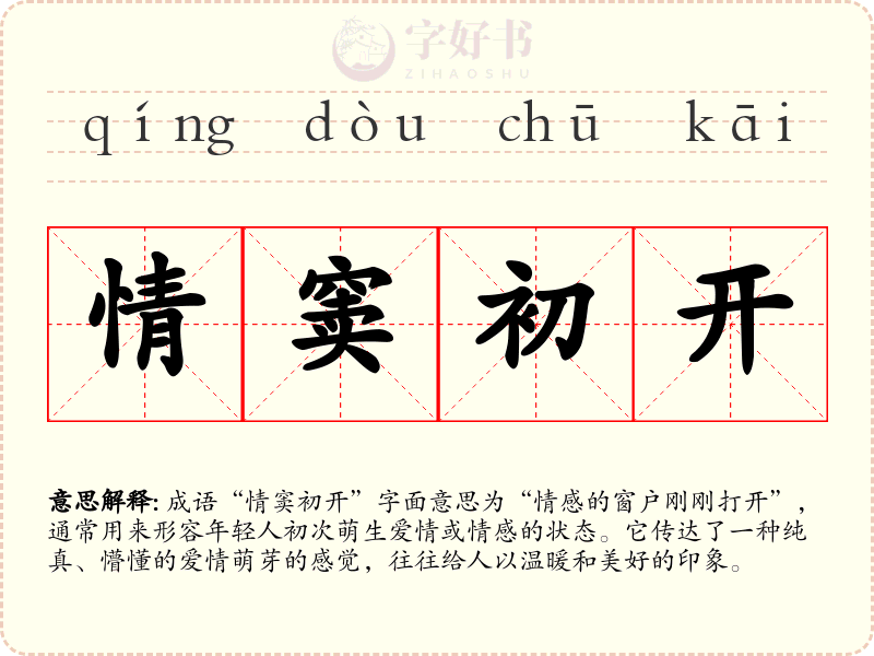 情窦初开