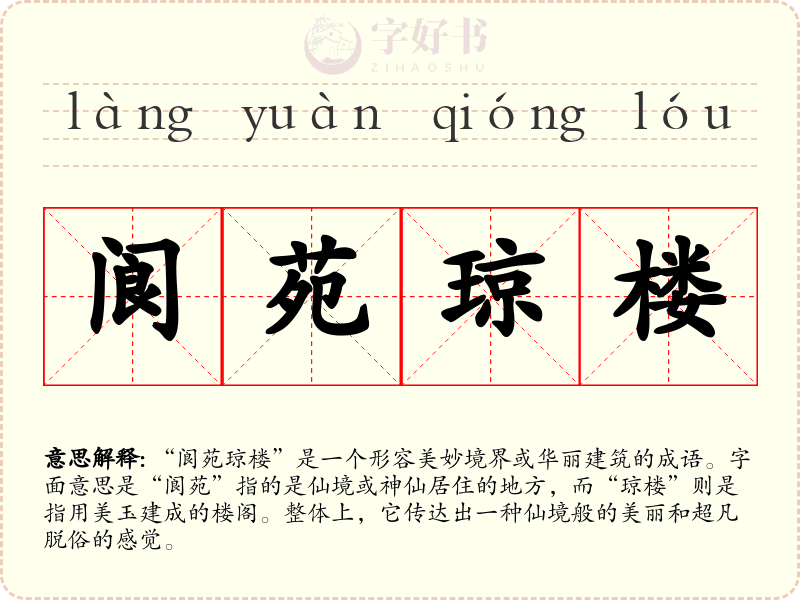 阆苑琼楼