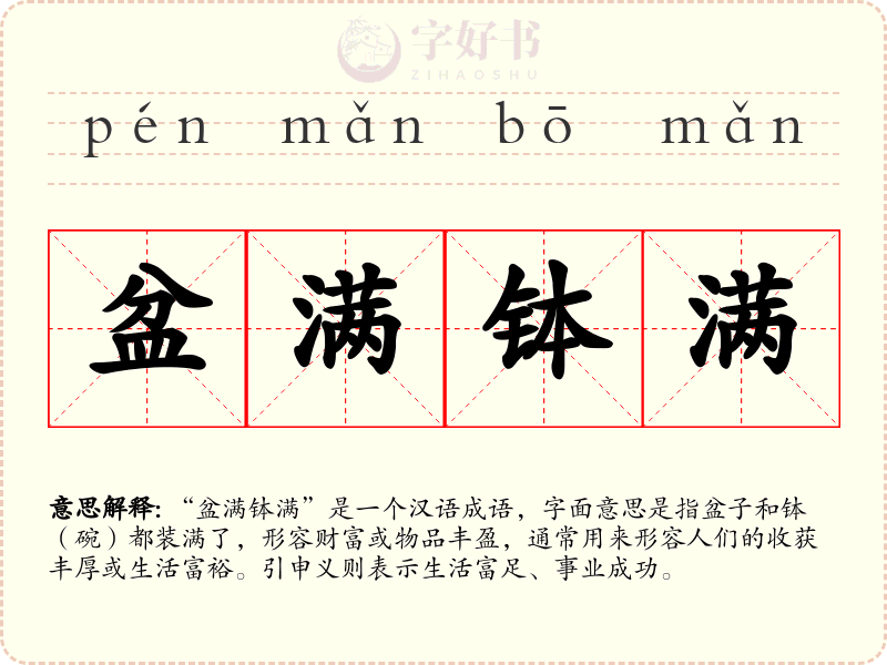盆满钵满