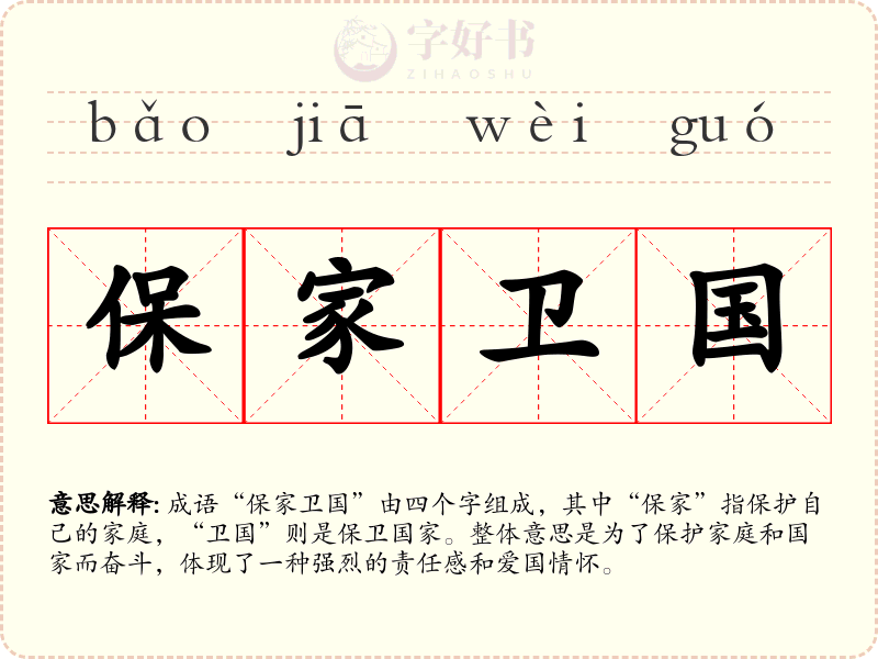 保家卫国