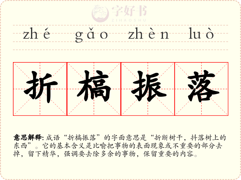 折槁振落