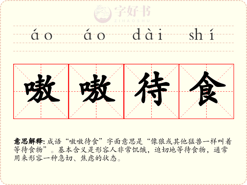嗷嗷待食