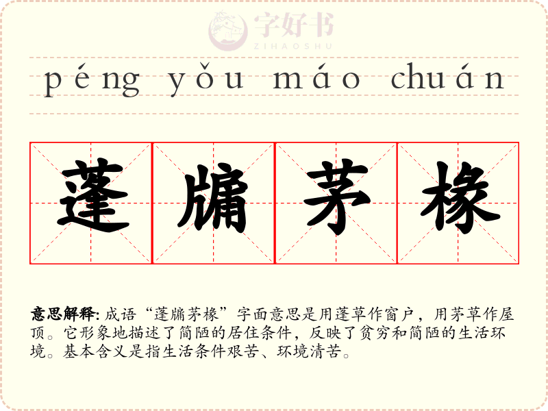 蓬牖茅椽