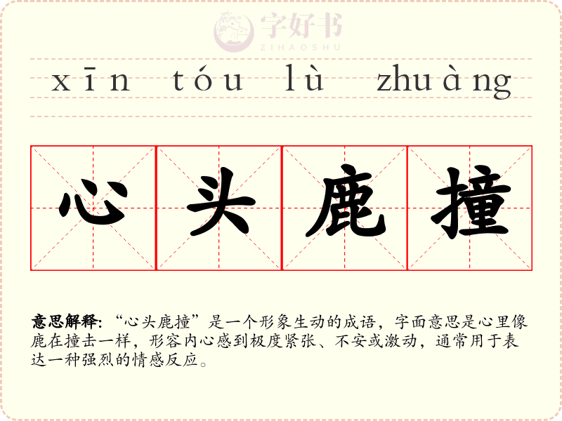 心头鹿撞
