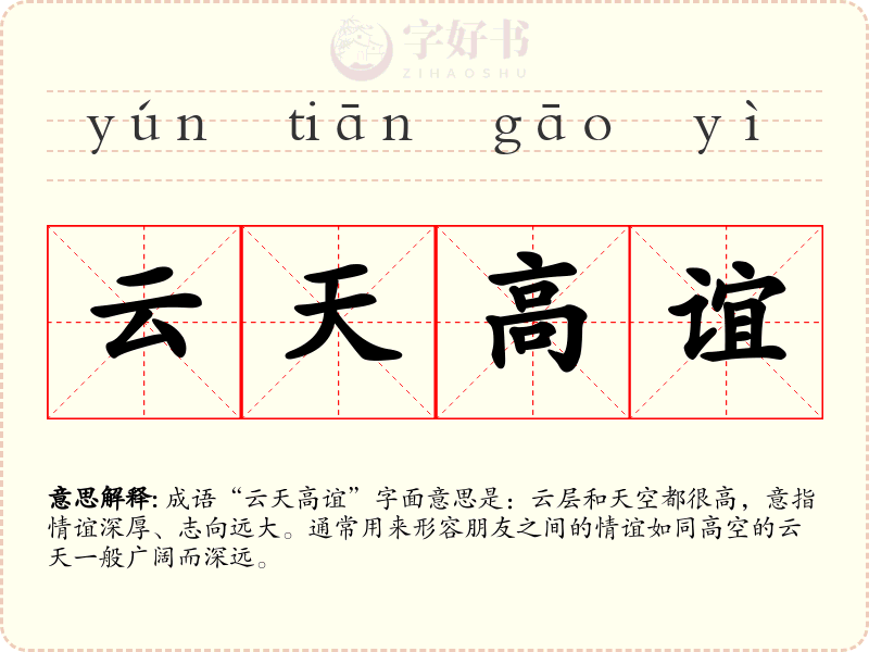 云天高谊
