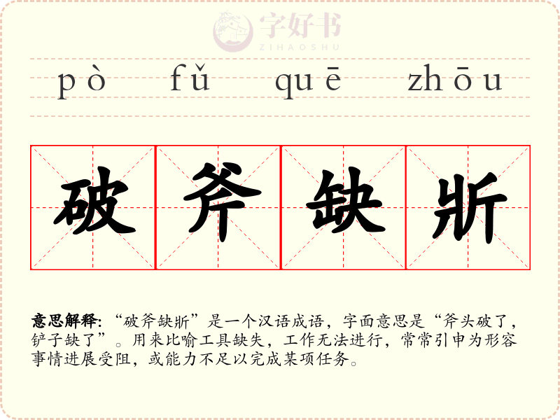破斧缺斨