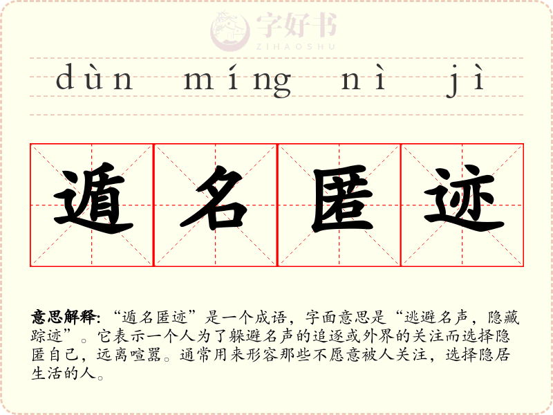 遁名匿迹