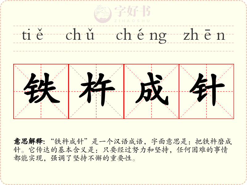 铁杵成针