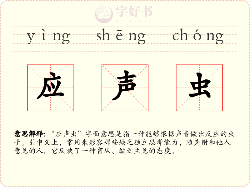应声虫