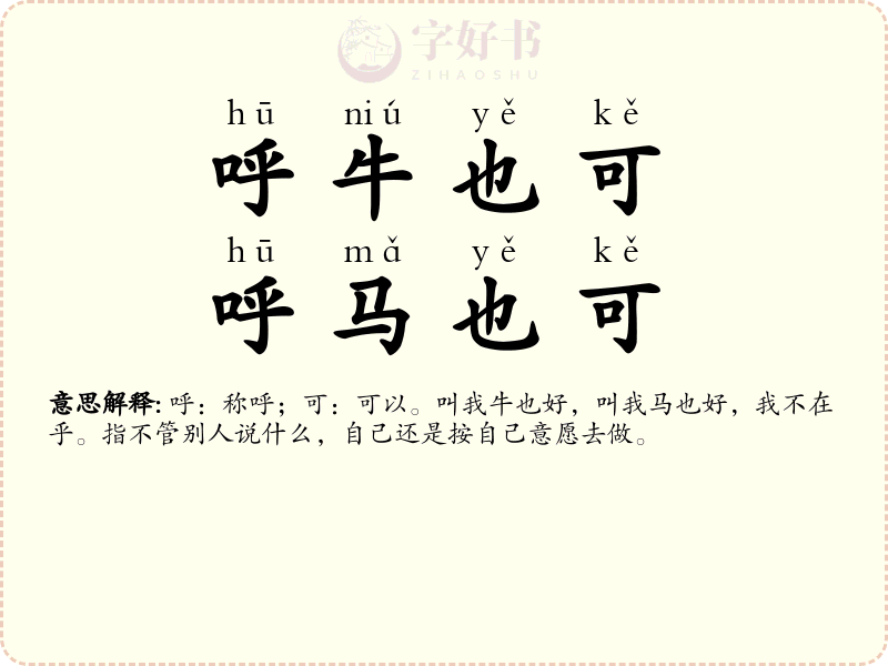 呼牛也可，呼马也可