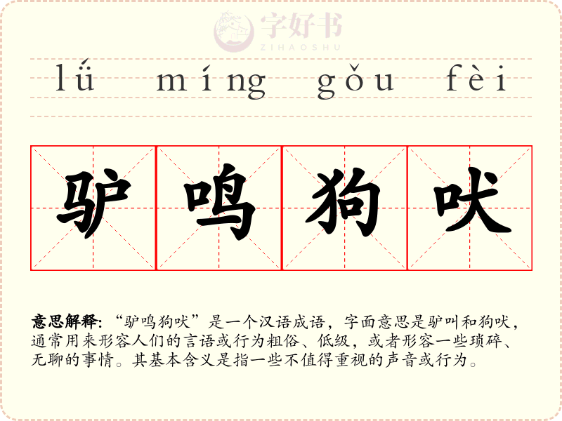 驴鸣狗吠