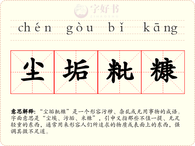 尘垢粃糠