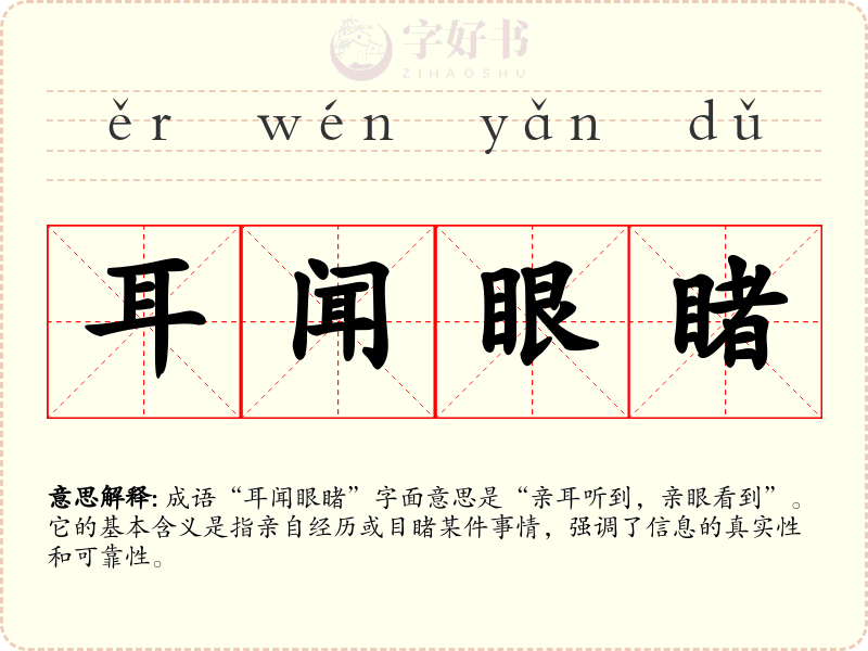 耳闻眼睹