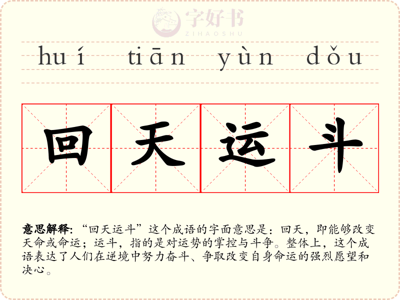 回天运斗