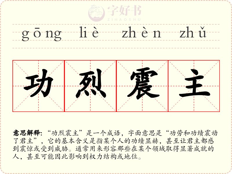 功烈震主