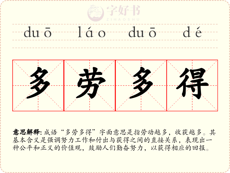 多劳多得