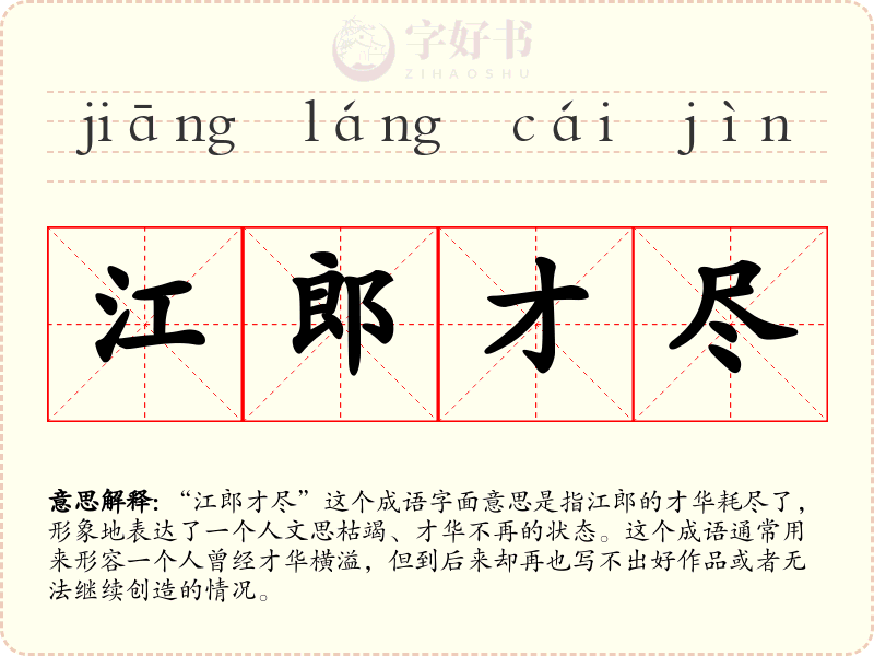 江郎才尽