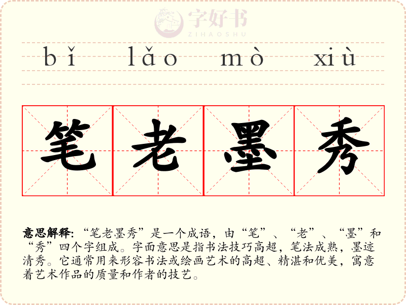 笔老墨秀
