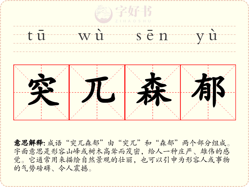 突兀森郁