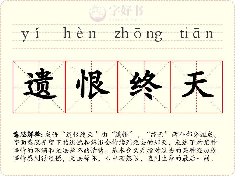 遗恨终天